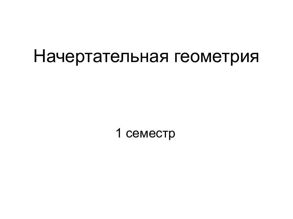 Начертательная геометрия
