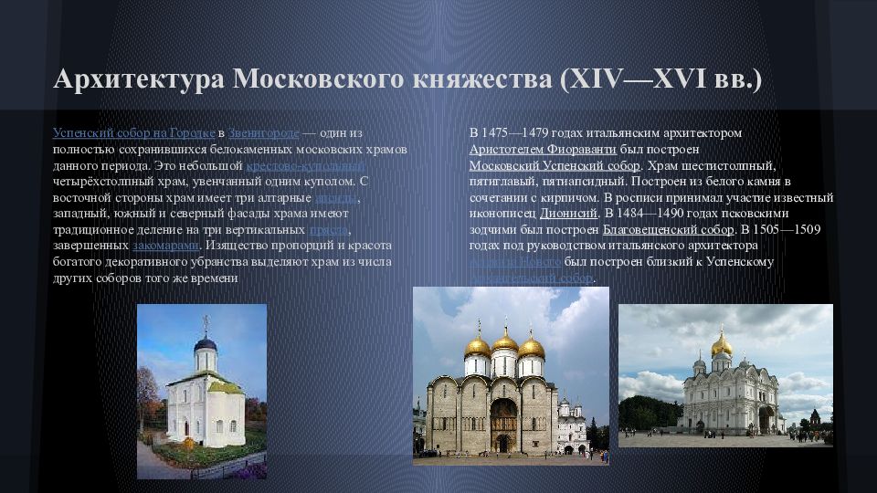 Архитектура московского княжества xiv xv вв презентация