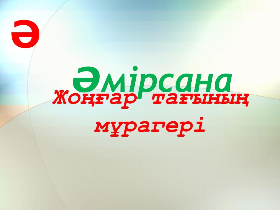 Жоңғар тағының мұрагері