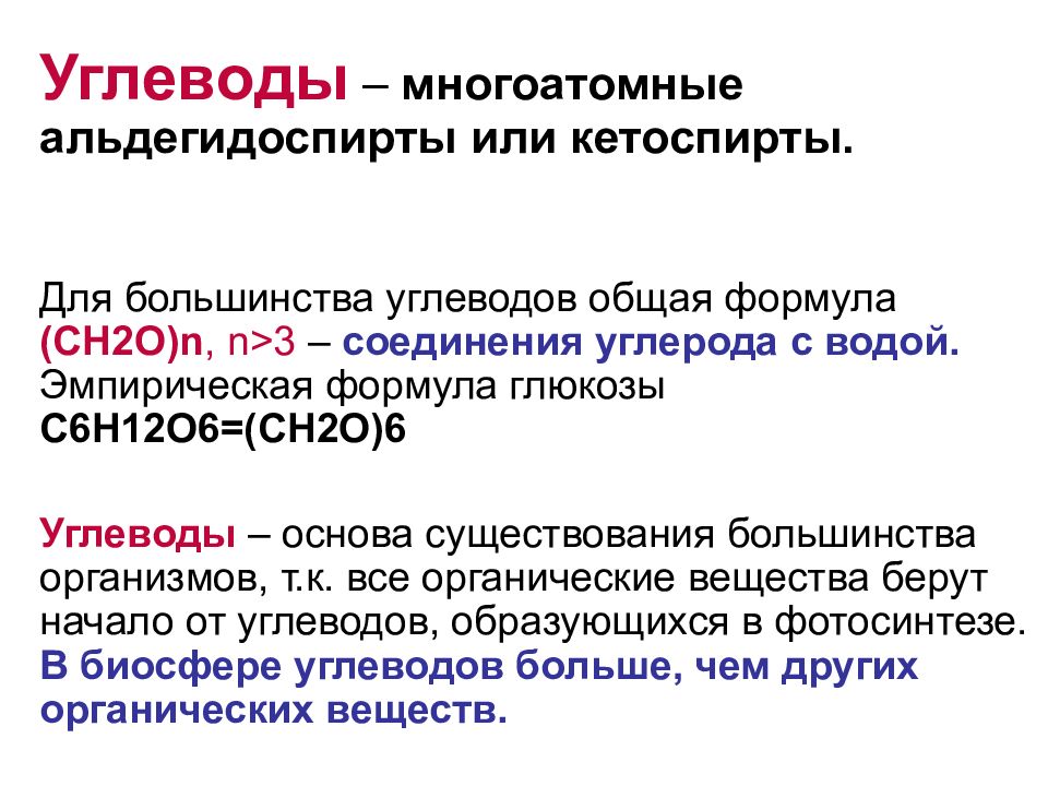 Наличие большинство. Углеводы биохимия. Эмпирическая формула углеводов. Углеводы презентация биохимия. Функции углеводов биохимия.