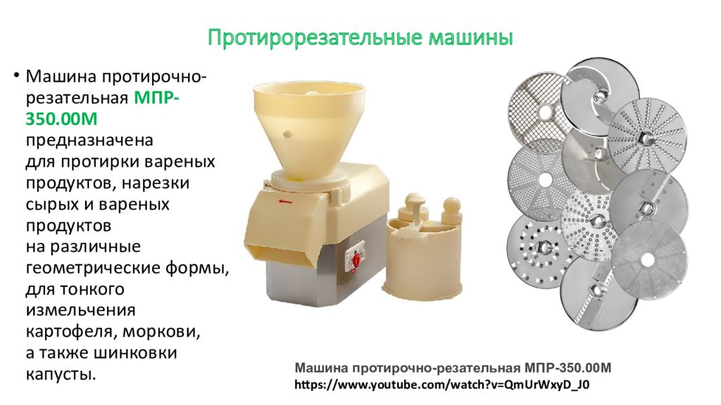 Машина протирочно резательная