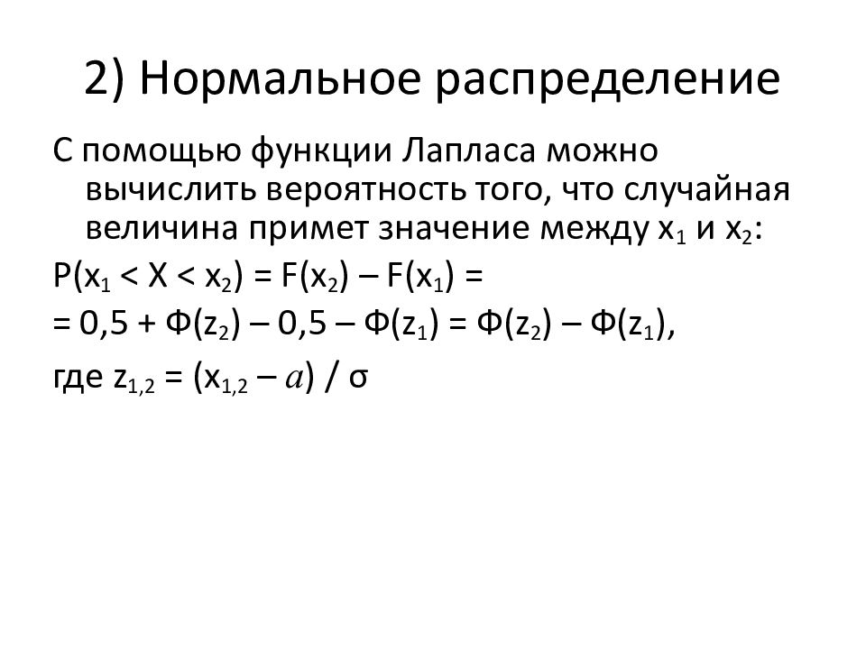 Теория распределения. Случайные величины в электроэнергетике. .123е-2 в нормальном.