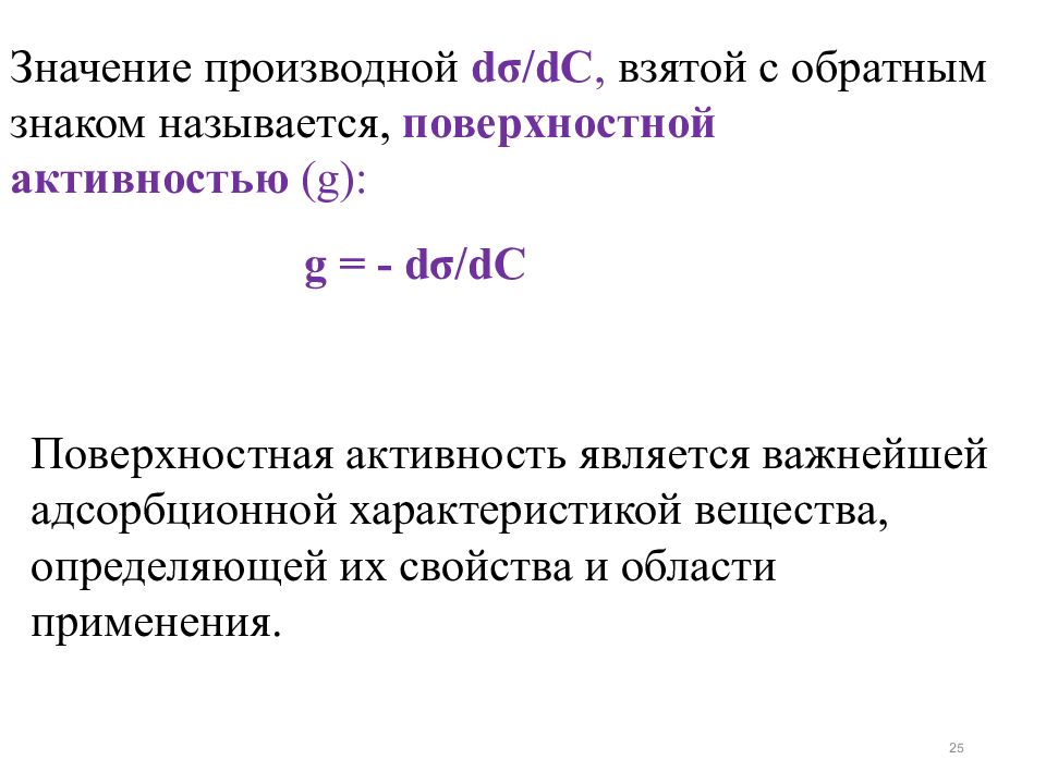 Поверхностная активность. Количественная мера поверхностной активности. Что называется поверхностной активностью?. Что является количественной мерой поверхностной активности.