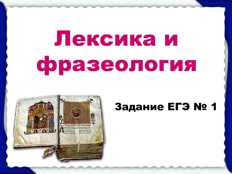 Лексика презентация 10. Лексика и фразеология. Лексикология и фразеология. Фразеология. Фразеология задание ЕГЭ.