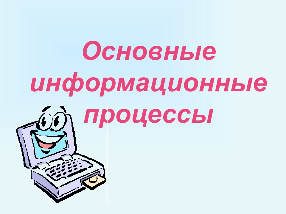 Информационные процессы презентация