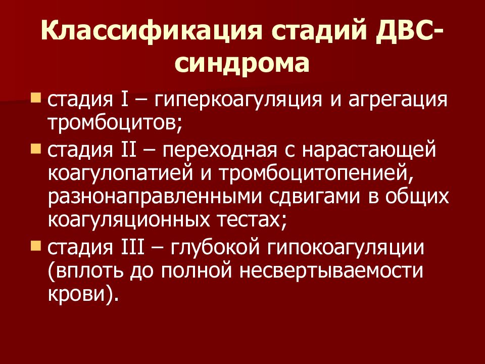 Гиперкоагуляция классификация. Геморрагический синдром классификация. Стадии ДВС синдрома. Геморрагический синдром степени.