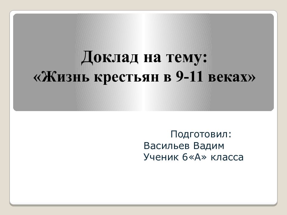 Доклад на тему: « Ж изнь крестьян в 9-11 веках »