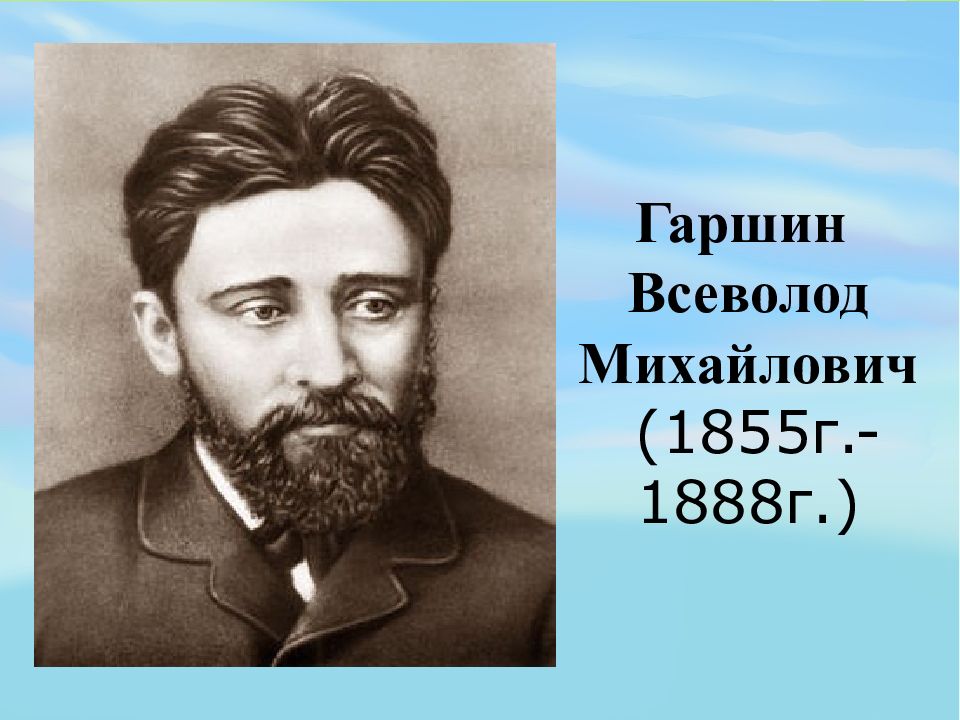 Всеволод гаршин биография презентация