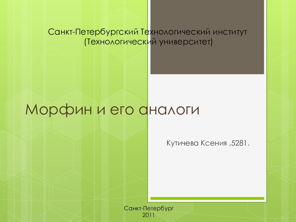 Морфин и его аналоги
