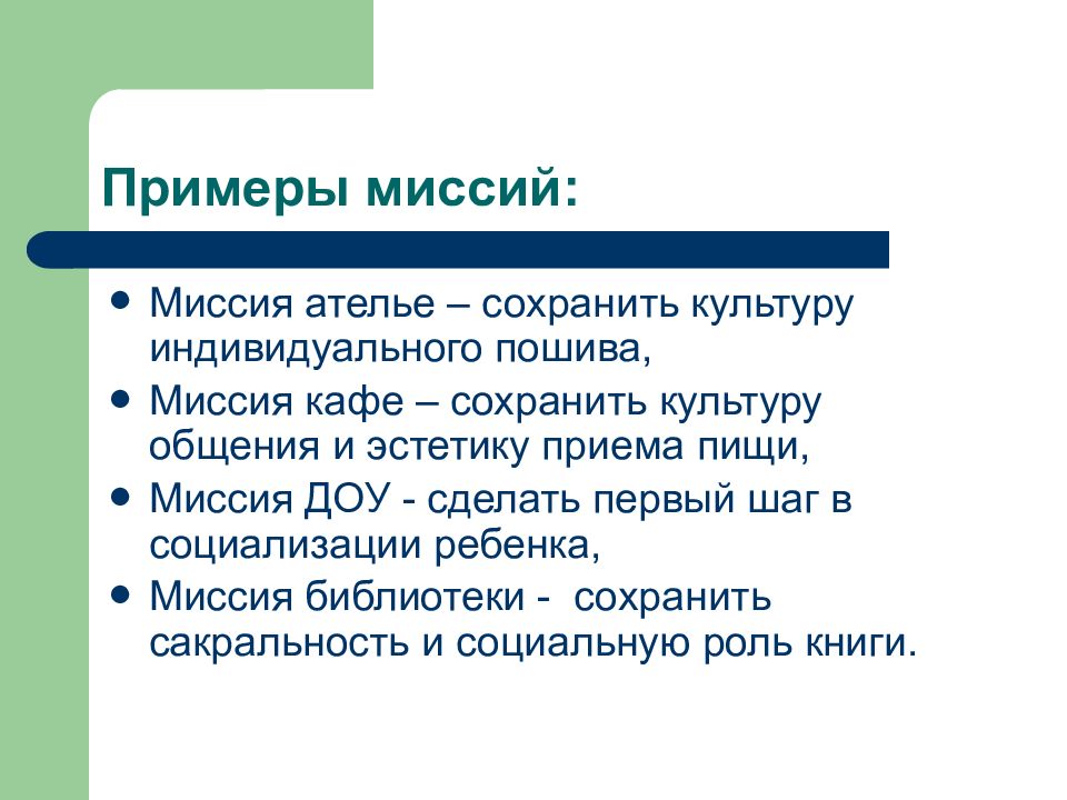 Сохраненная культура. Миссия ателье. Миссия современной библиотеки. Миссия библиотеки примеры. Миссия детской библиотеки.