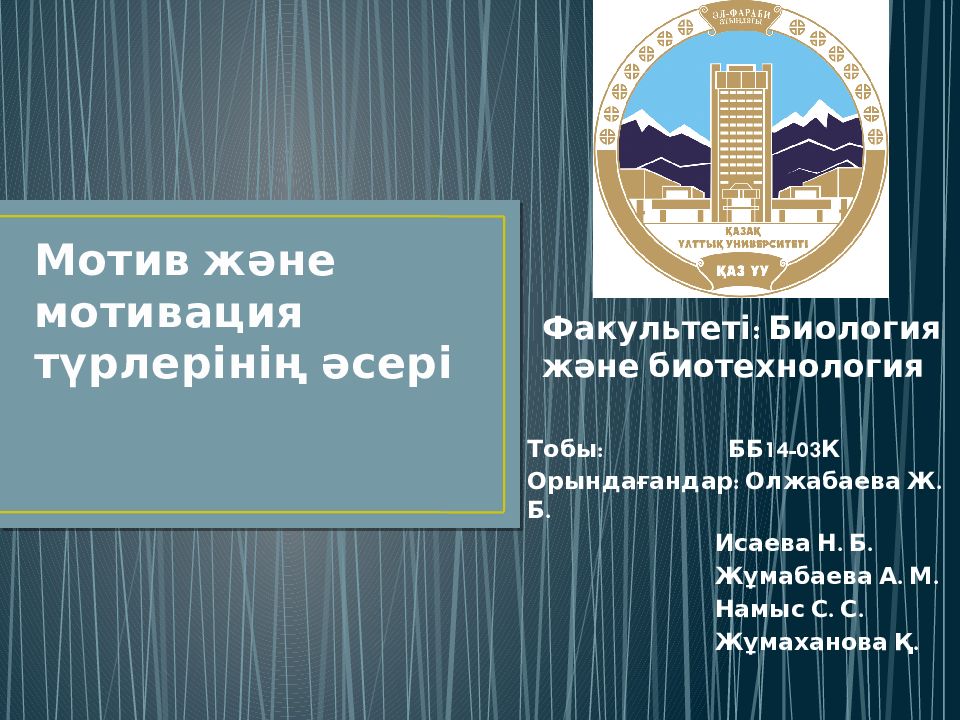 Мотив және мотивация түрлерінің әсері