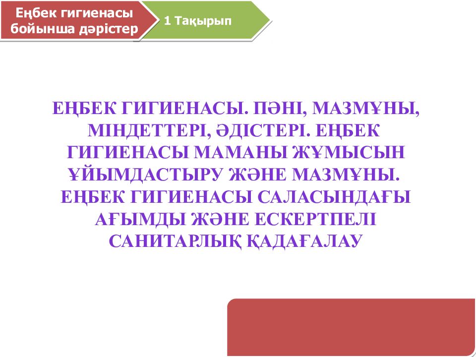 Еңбек гигиенасы. Пәні, мазмұны, міндеттері, әдістері. Е Ң БЕК ГИГИЕНАСЫ МАМАНЫ