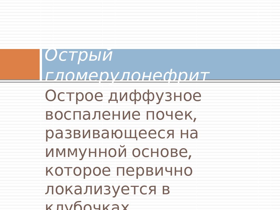 Наблюдение и уход за больными с заболеваниями почек и мочевыводящих путей презентация