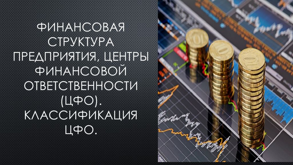 Вуц финансового. ЦФО финансы. Центр финансовой отчетности. Центры финансовой ответственности. Презентация центры финансовой ответственности.