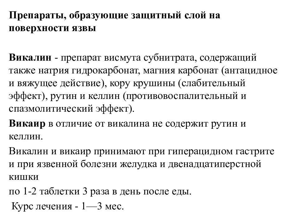 Действовать образовано. Препараты образующие защитную пленку желудка. Викаир механизм действия. Препараты висмута механизм действия. Вяжущий препарат при язвенной болезни.