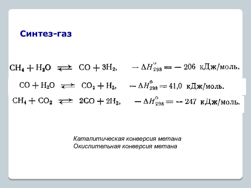 Образование синтез газа. Метан из Синтез газа. Формула Синтез газа. Реакция Синтез газа. Co h2 Синтез ГАЗ.