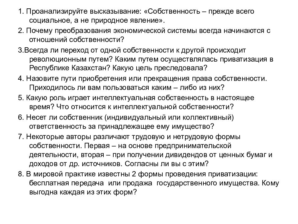 Анализ цитаты. Проанализируйте высказывание. Причины реорганизации отношений собственности. Анализ высказывания. Экономическим выражением собственности.