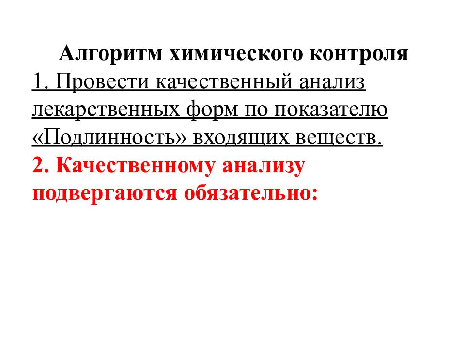 Химические алгоритмы. Требования к контролю качества стерильных растворов. Качественному анализу подвергаются. Качественному химическому контролю подвергаются обязательно.