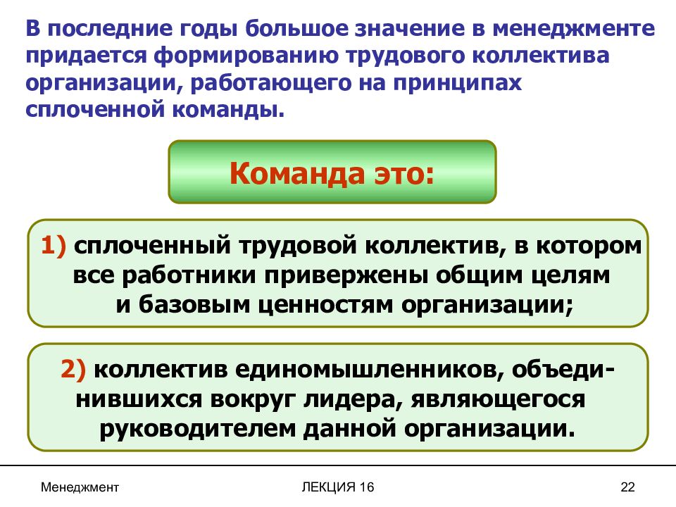 16 управление. Это трудовой коллектив организации. Это трудовой коллектив организации менеджмент. Трудовой коллектив определение. Понятие и признаки трудового коллектива.