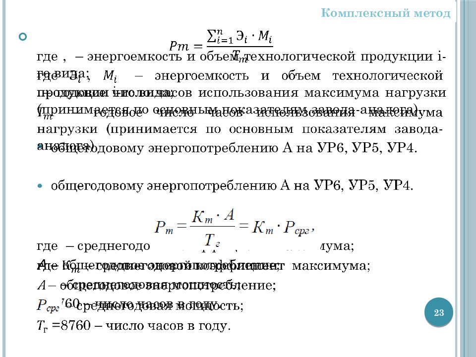 Час максимума. Энергоемкость производства продукции это. Энергоемкость формула. Удельные показатели энергоемкости. Энергоемкость производства формула.