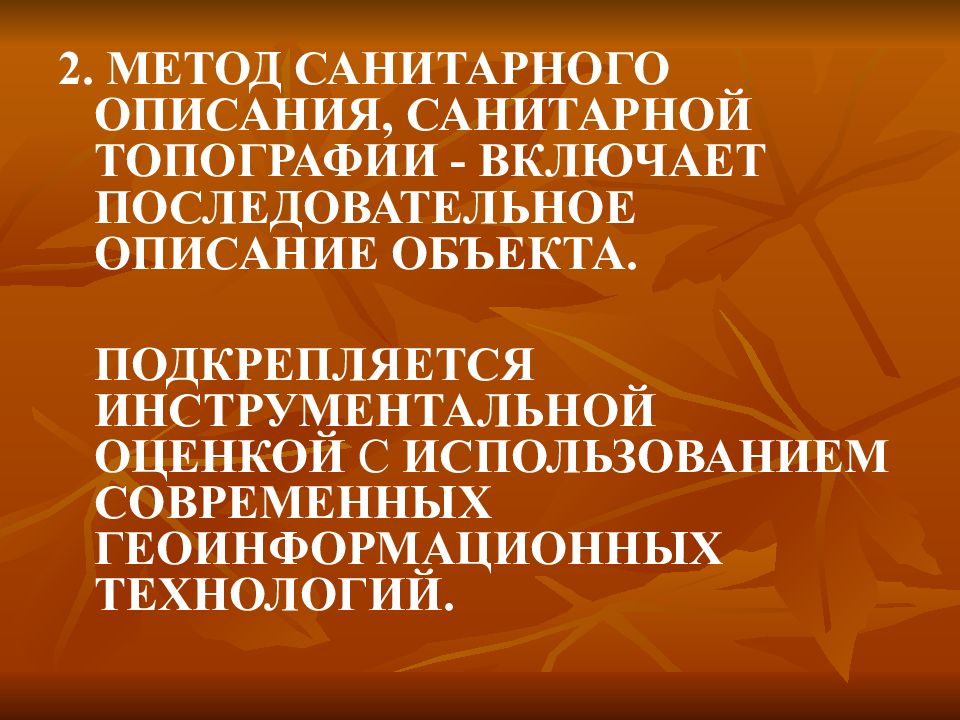 Методика сан. Метод санитарного описания. Санитарное описание. Метод санитарного описания, или санитарной топографии.. Метод санитарного описания в гигиене.