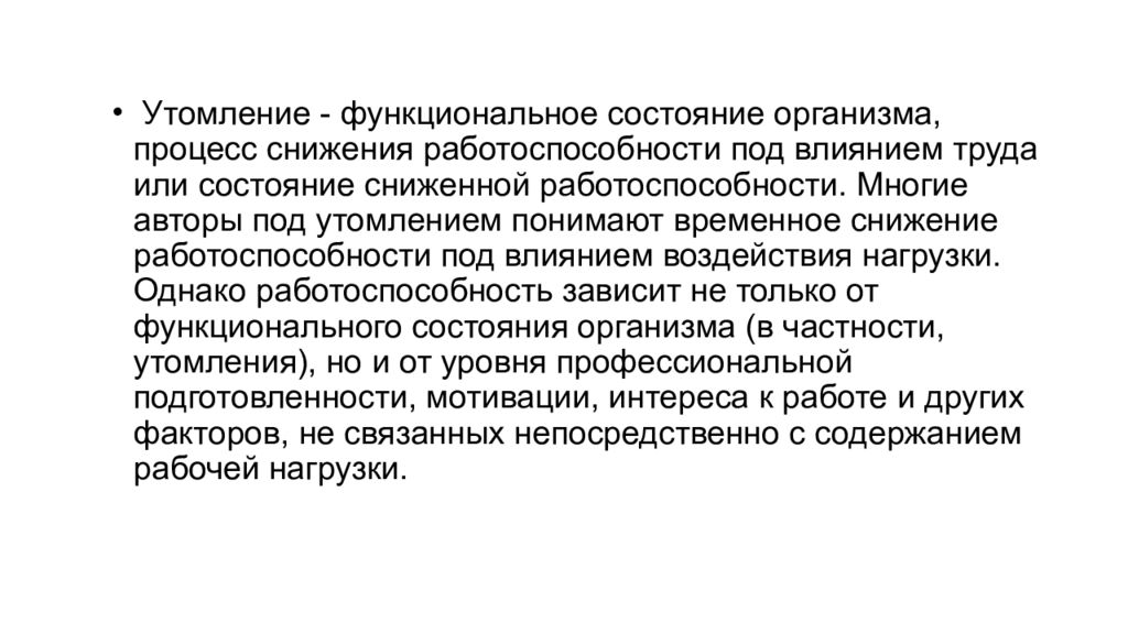 Утомление при физической и умственной работе. Утомление. Утомление в процессе учебы является:. Под состоянием утомления понимают временное снижение:. Утомление функциональное состояние.