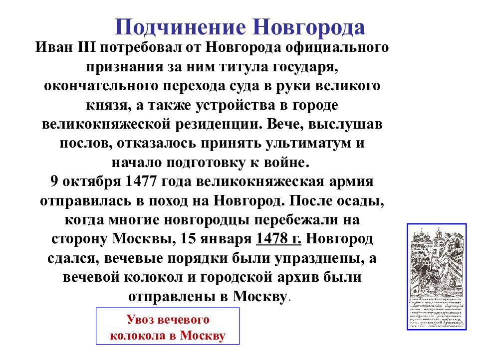 Титул государя. Подчинение Новгорода. Иван 3 подчинение Новгорода. Подчинение Новгорода при Иване 3. Подчинение Новгорода кратко.