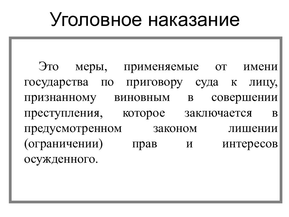 Что такое наказание. Уголовное наказание. Наказание в уголовном праве. Цели и виды уголовных наказаний. Виды наказаний уголовного права.