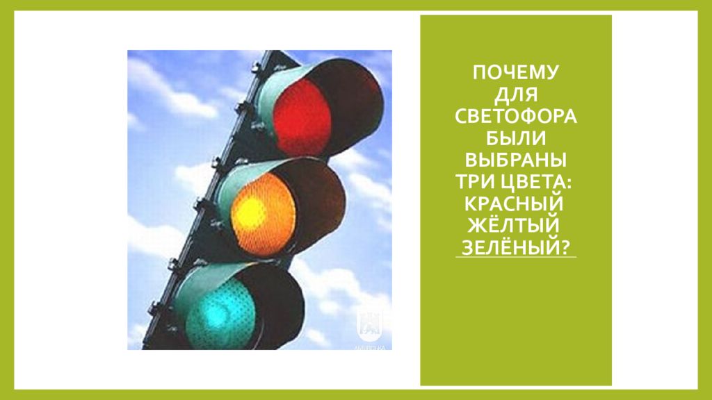 Автомобильный светофор. Три цвета есть у светофора. Почему для светофора выбраны три цвета? Выскажите свои предложения.