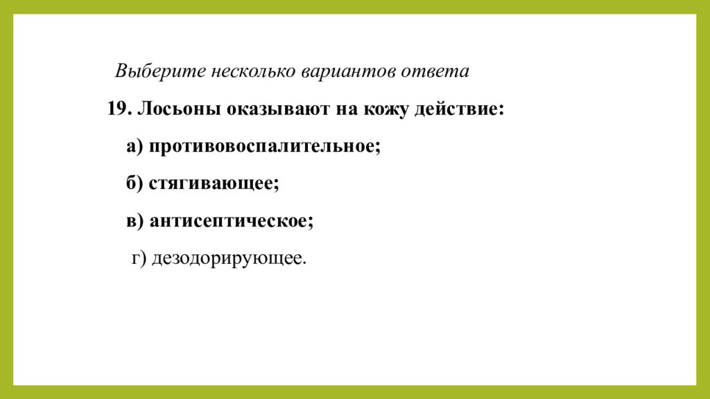 Практическое занятие т ема занятия: «ТЕХНОЛОГИЯ ЛЕЧЕБНО-КОСМЕТИЧЕСКИХ СРЕДСТВ»