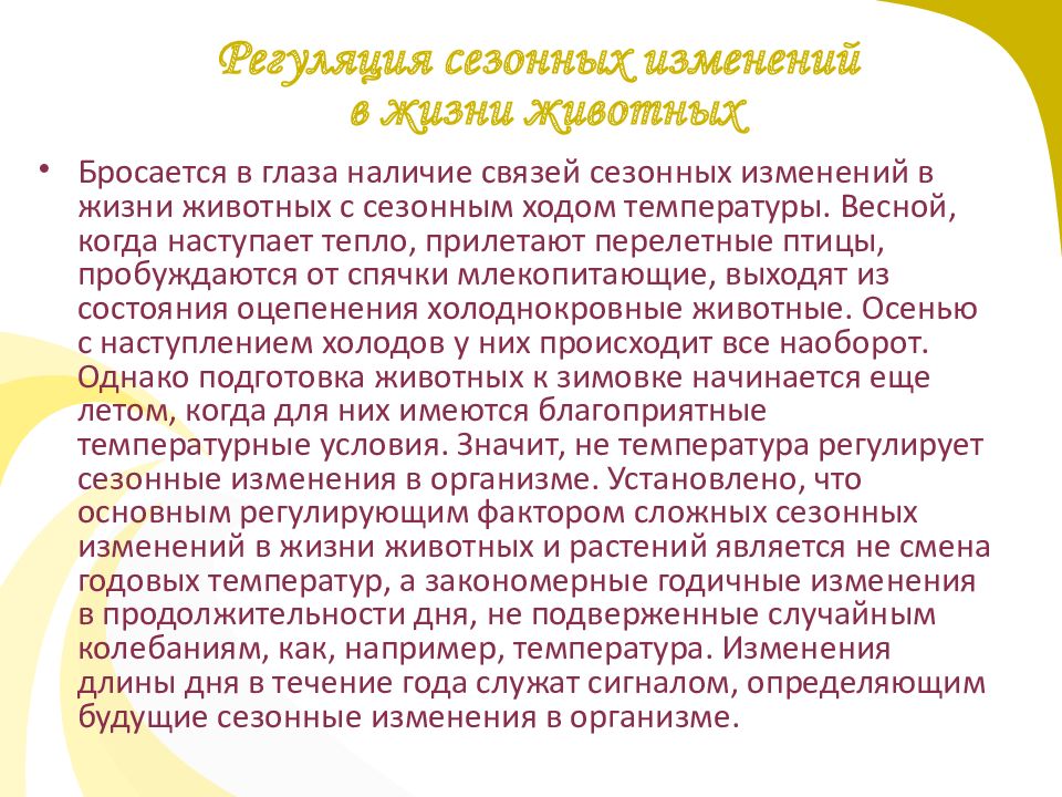 Сезонные изменения в жизни организмов 5 класс биология презентация