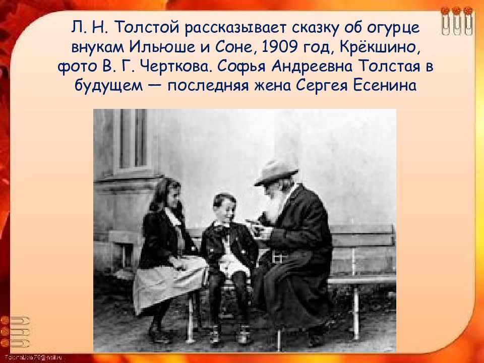 Толстой сказка об огурцах. Сказка о огурцах Лев Николаевич толстой. Лев толстой сказка об огурцах. Л Н толстой рассказывал сказку об огурцах. Лев толстой рассказывает сказку об огурцах.