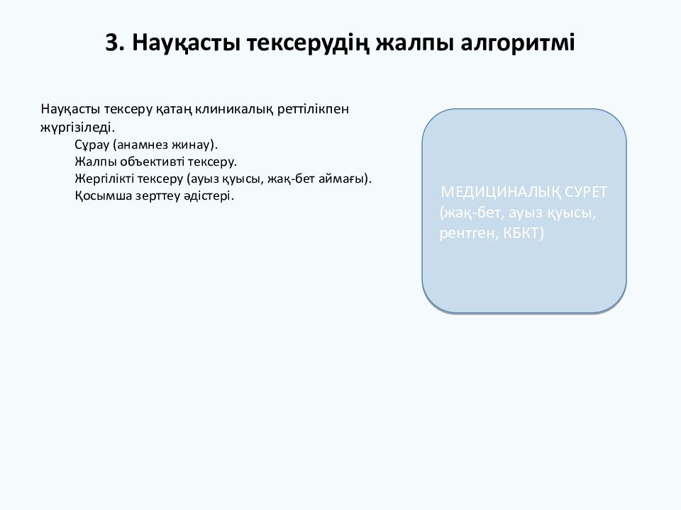 ХИРУРГИЯЛЫҚ СТОМАТОЛОГИЯДАҒЫ НАУҚАСТЫ ТЕКСЕРУ Студент: Аманжол Әлиасқар (2006