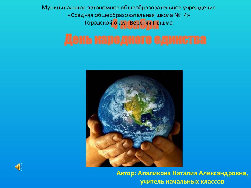 4 ноября День народного единства Автор: Апаликова Наталия