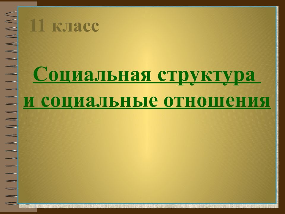 Социальная структура и социальные отношения презентация 11 класс