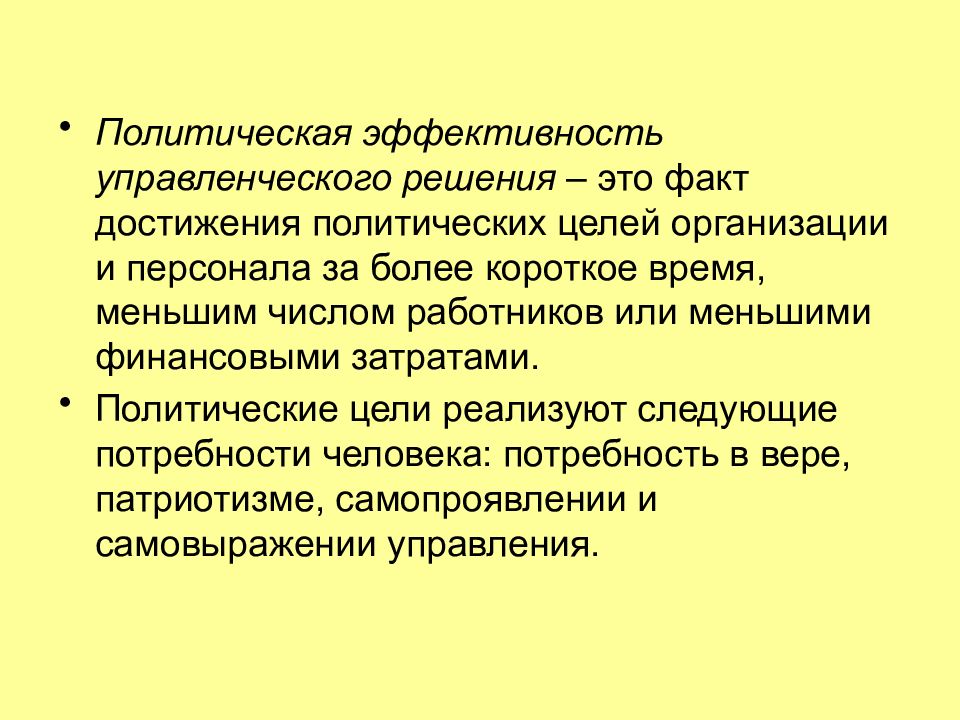 Политические потребности. Политическая эффективность. Эффективность управленческих решений. Условия эффективности политической власти. Эффективность политической власти.