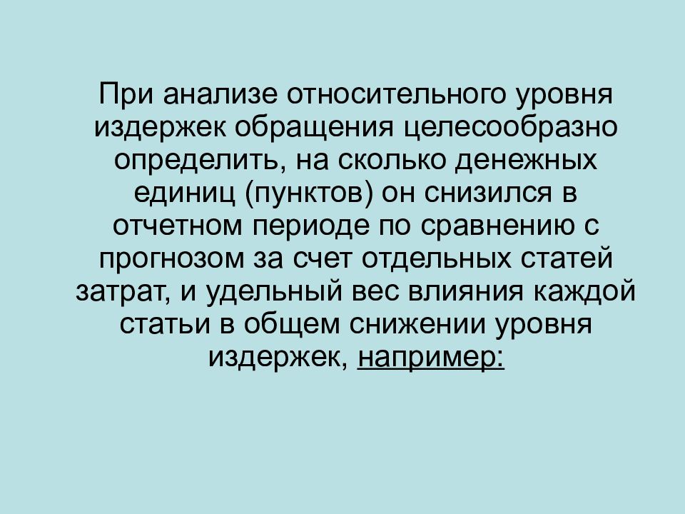 Считает целесообразным предложение. Уровень издержек обращения.