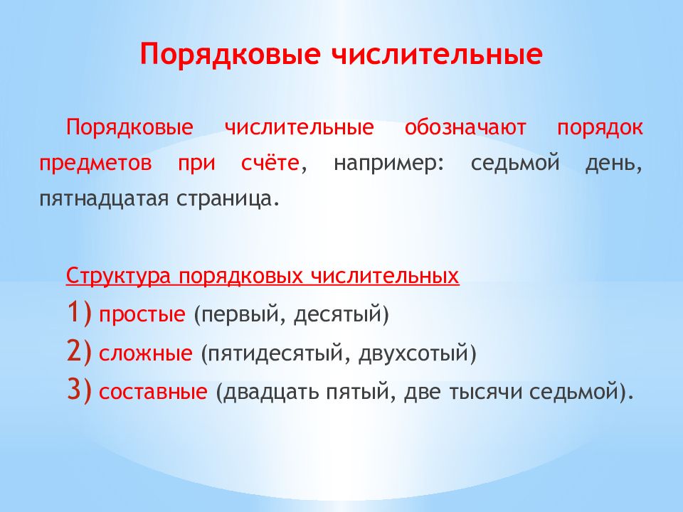 Порядковые числительные обозначают порядок предметов при счете