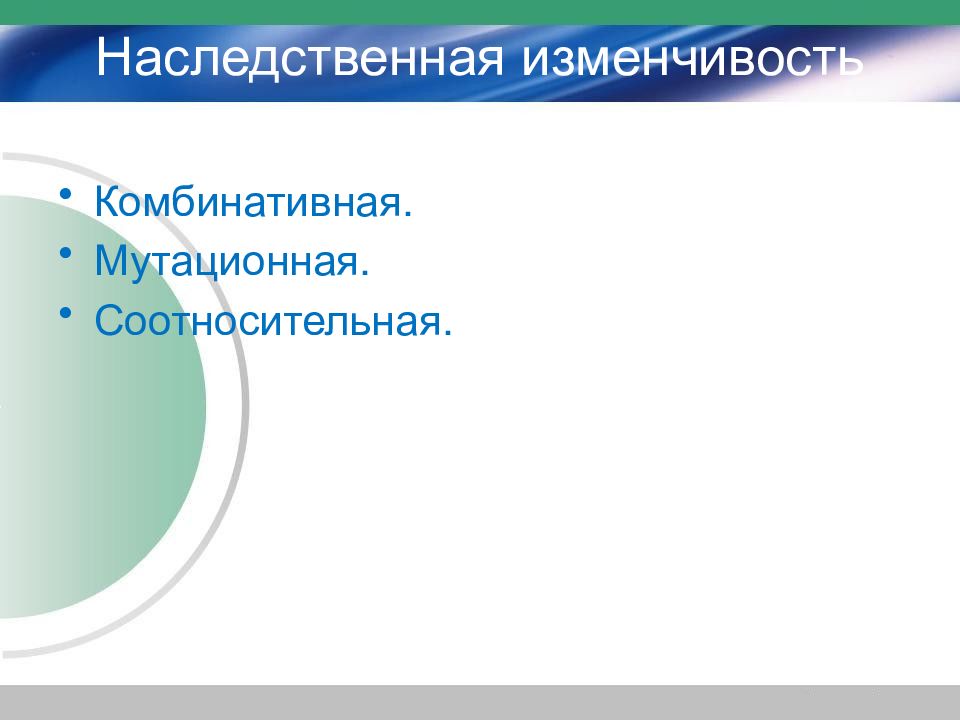 Соотносительная изменчивость. Соотносительная наследственная изменчивость. Соотносительная изменчивость презентация.