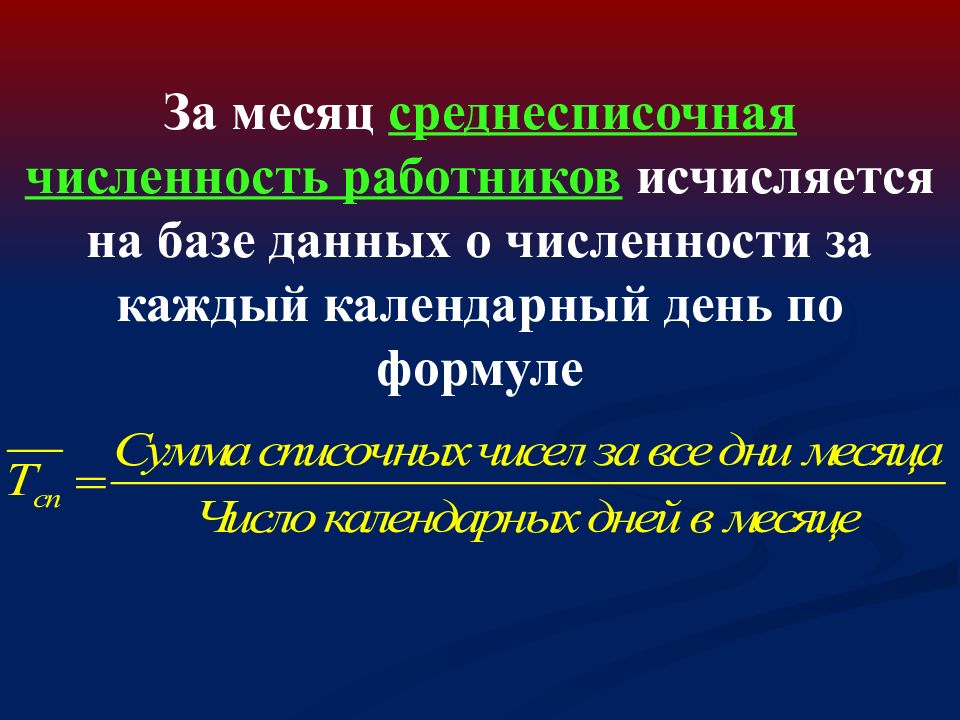 Среднесписочная численность работников формула