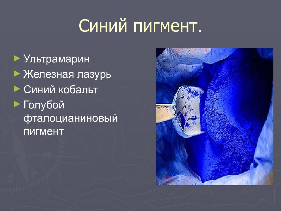 ПИГМЕНТЫ Синий пигмент.