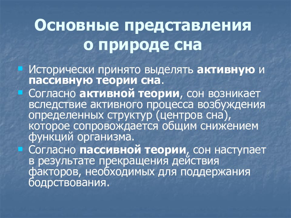 Активная теория. Психофизиология сна. Теории пассивного состояния. Представления и п Павлова о природе сна. Основные характеристики представления.