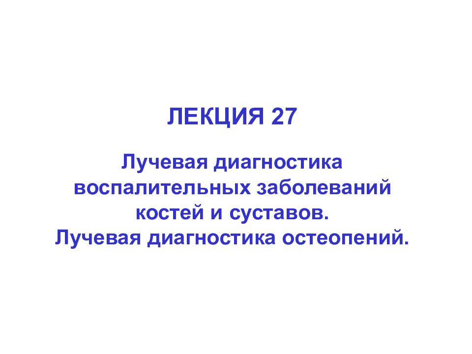 ЛЕКЦИЯ 27 Лучевая диагностика воспалительных заболеваний костей и