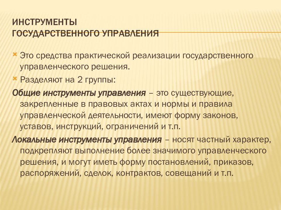 Инструменты государственного