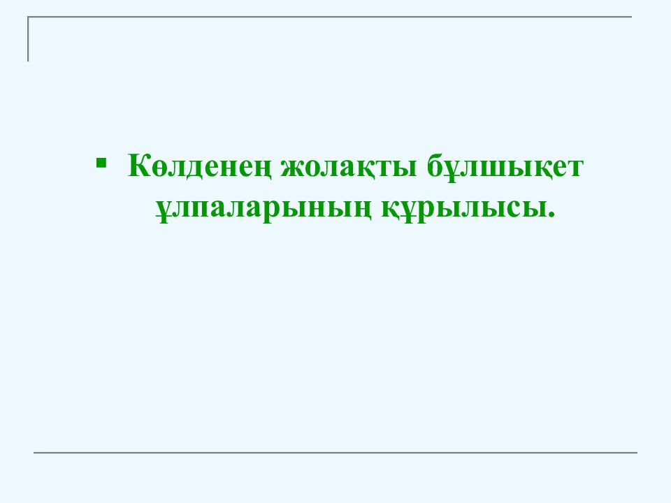 Көлденең жолақты бұлшықет ұлпаларының құрылысы