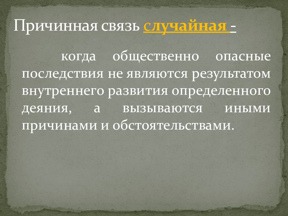 Причинная связь