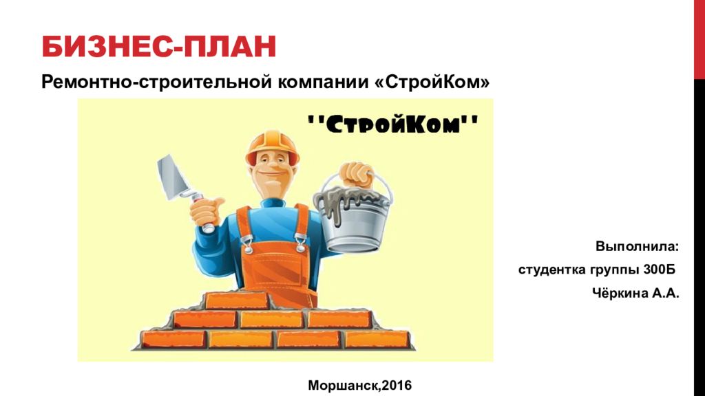 Плановый ремонт. Бизнес план ремонтно строительной компании. Бизмонесплан строительной компании. Бизнес план строительной организации. Бизнес план строительного предприятия.