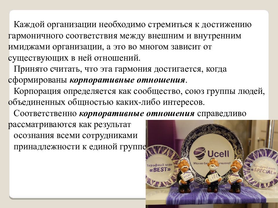 Внутренний имидж организации. Организация должна стремиться к положению, когда