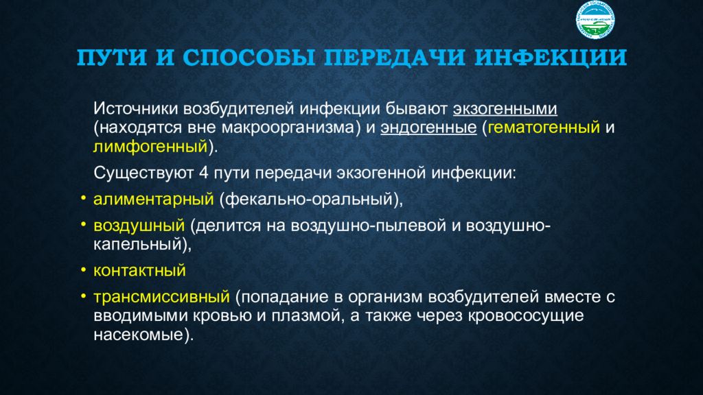 Пути передачи это. Пути передачи инфекции Асептика. Экзогенный и эндогенный пути передачи инфекции. Источники и способы передачи инфекций. Источники и пути передачи инфекции.