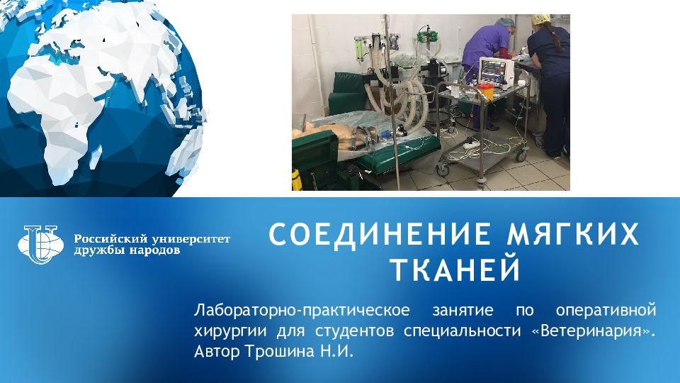 СОЕДИНЕНИЕ МЯГКИХ ТКАНЕЙ Лабораторно-практическое занятие по оперативной